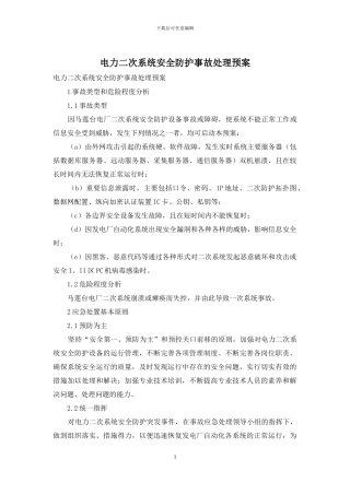 电力二次系统安全防护事故处理预案