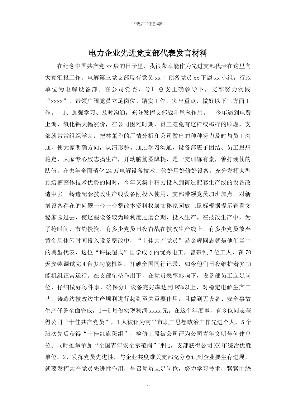 电力企业先进党支部代表发言材料_第1页