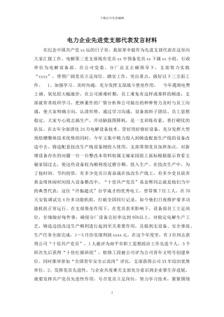 电力企业先进党支部代表发言材料