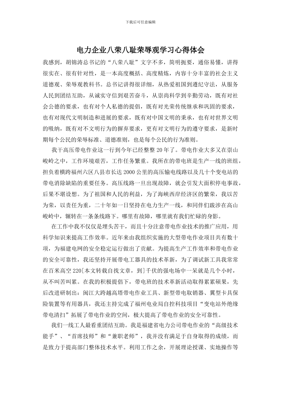 电力企业八荣八耻荣辱观学习心得体会_第1页