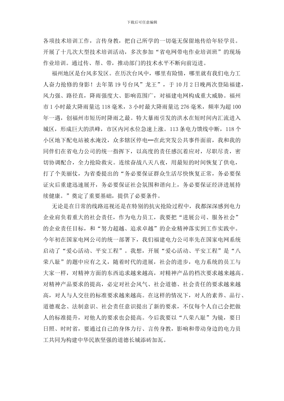 电力企业八荣八耻荣辱观学习心得体会_第2页