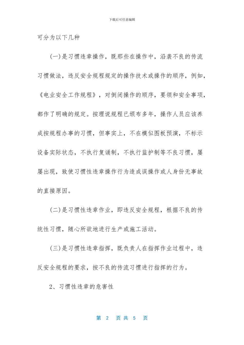 电力企业习惯性违章的调研报告_第2页
