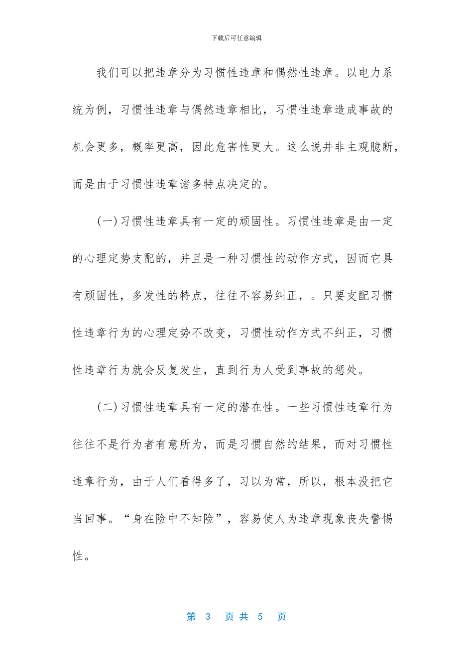 电力企业习惯性违章的调研报告_第3页