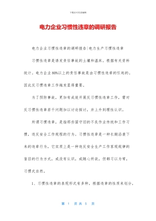 电力企业习惯性违章的调研报告