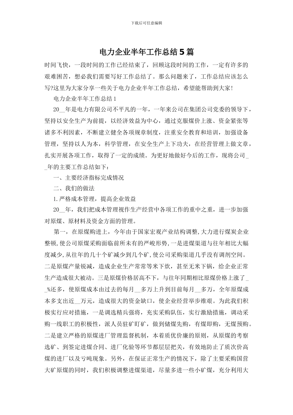 电力企业半年工作总结5篇_第1页