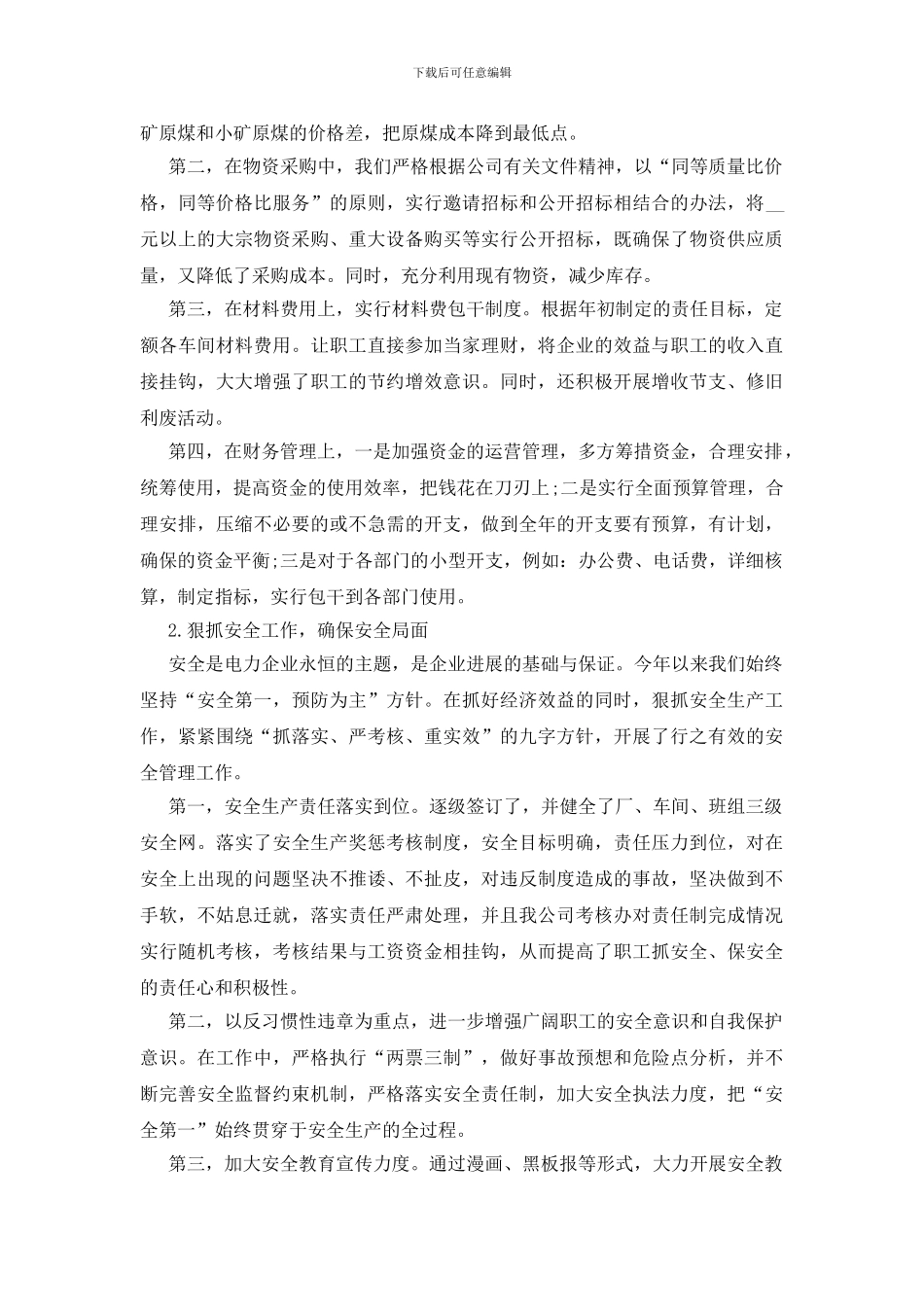 电力企业半年工作总结5篇_第2页