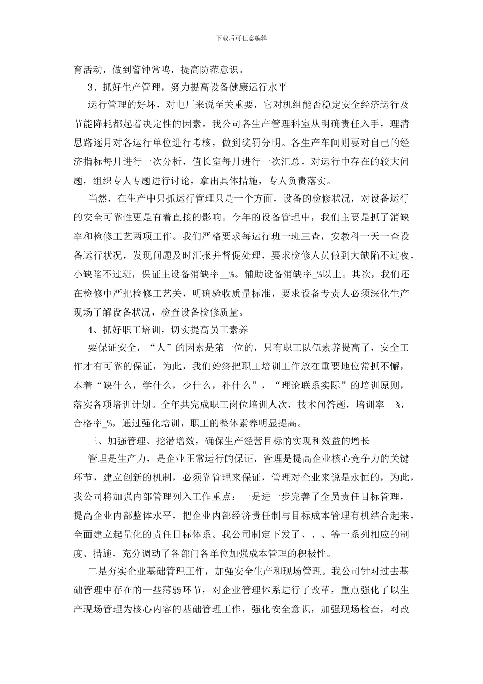 电力企业半年工作总结5篇_第3页