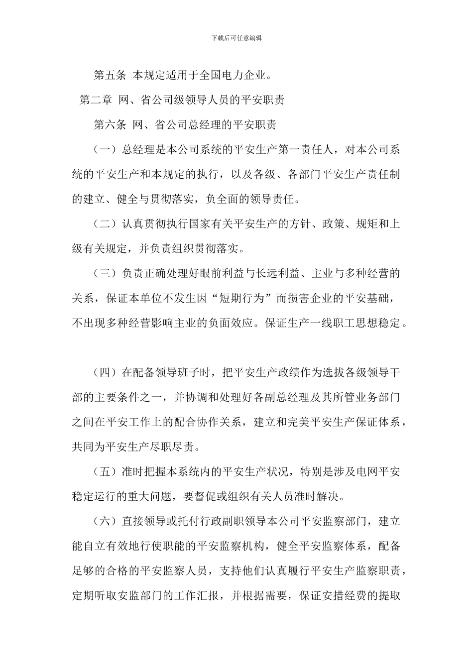电力企业各级领导人员安全生产职责规定_第2页