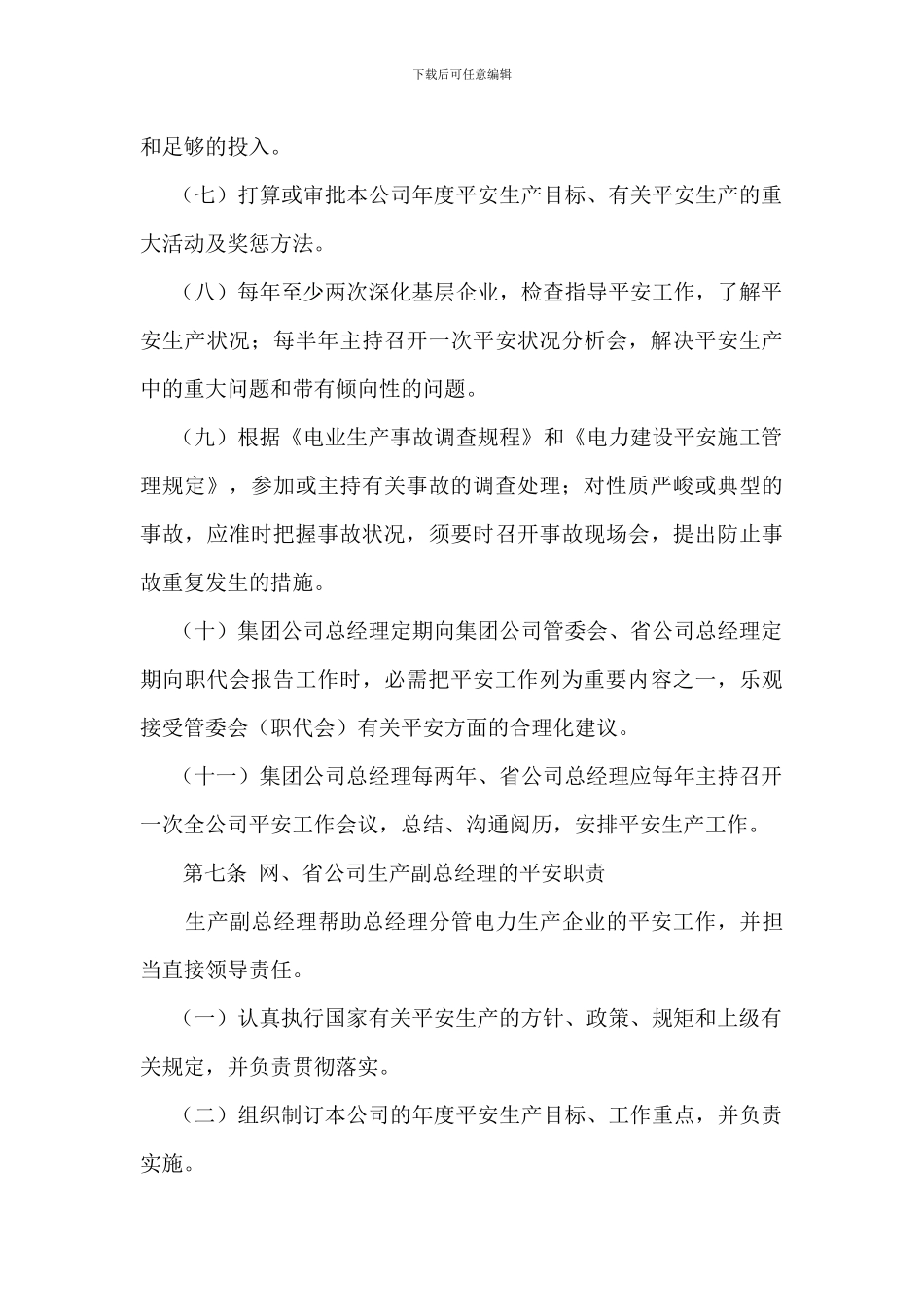 电力企业各级领导人员安全生产职责规定_第3页