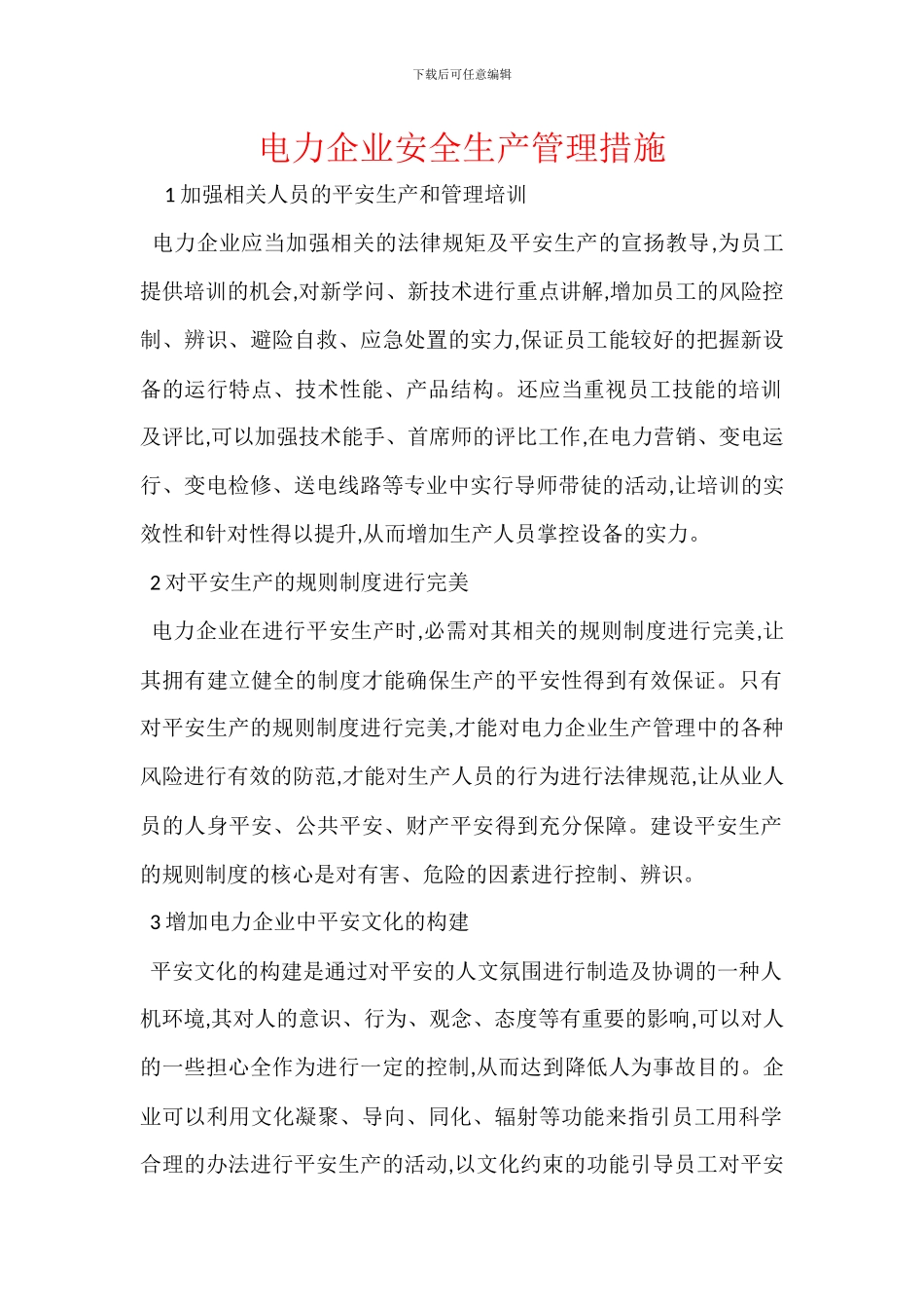 电力企业安全生产管理措施_第1页