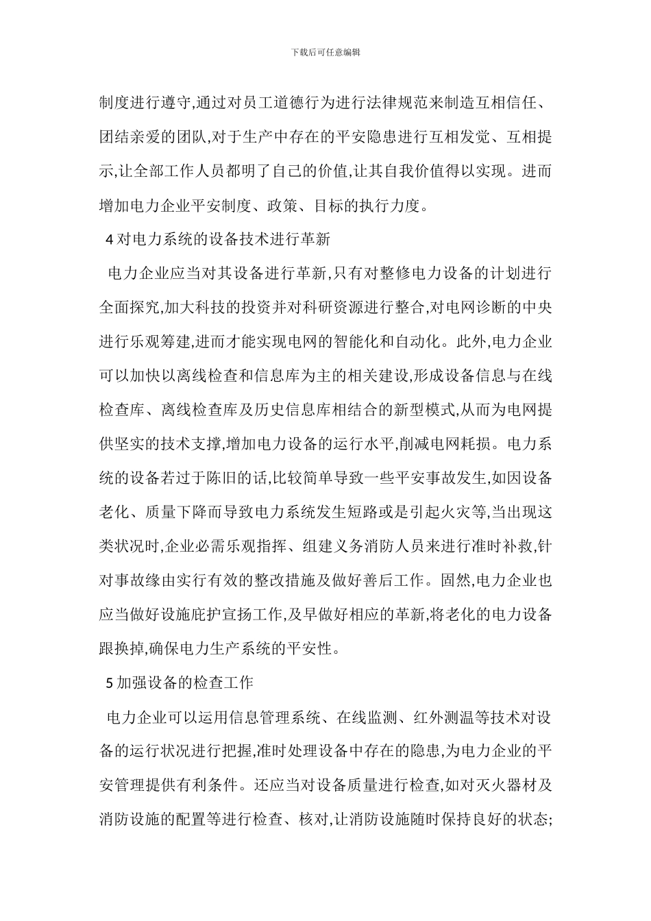 电力企业安全生产管理措施_第2页