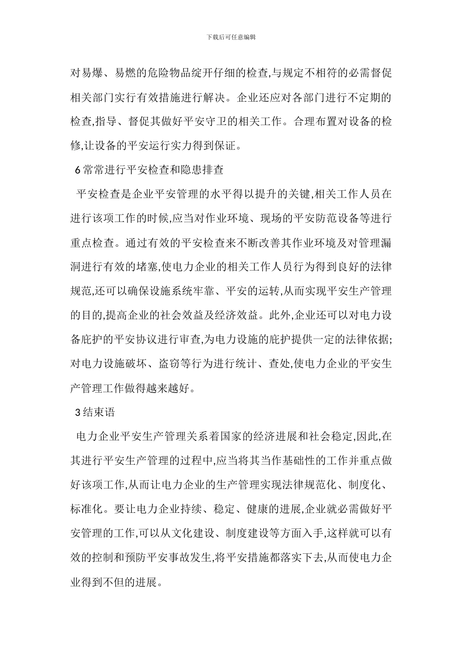 电力企业安全生产管理措施_第3页