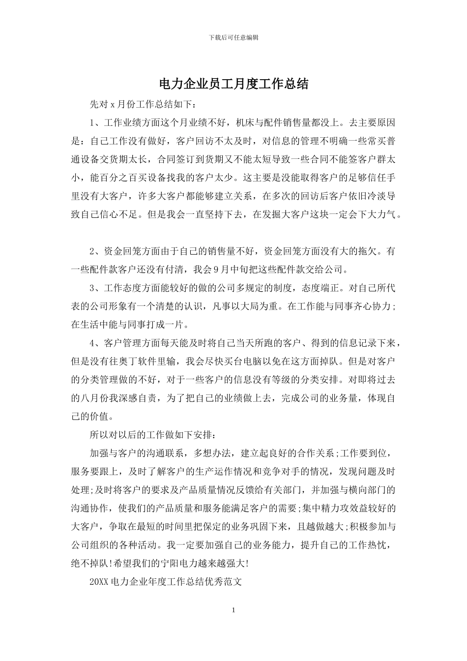 电力企业员工月度工作总结_第1页