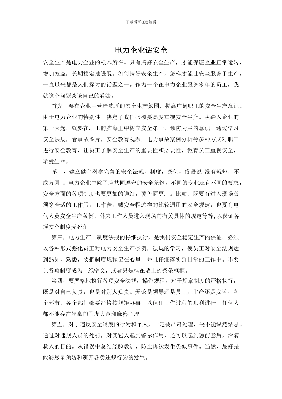 电力企业话安全_第1页