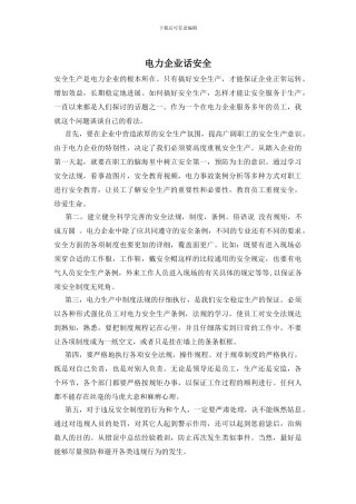 电力企业话安全