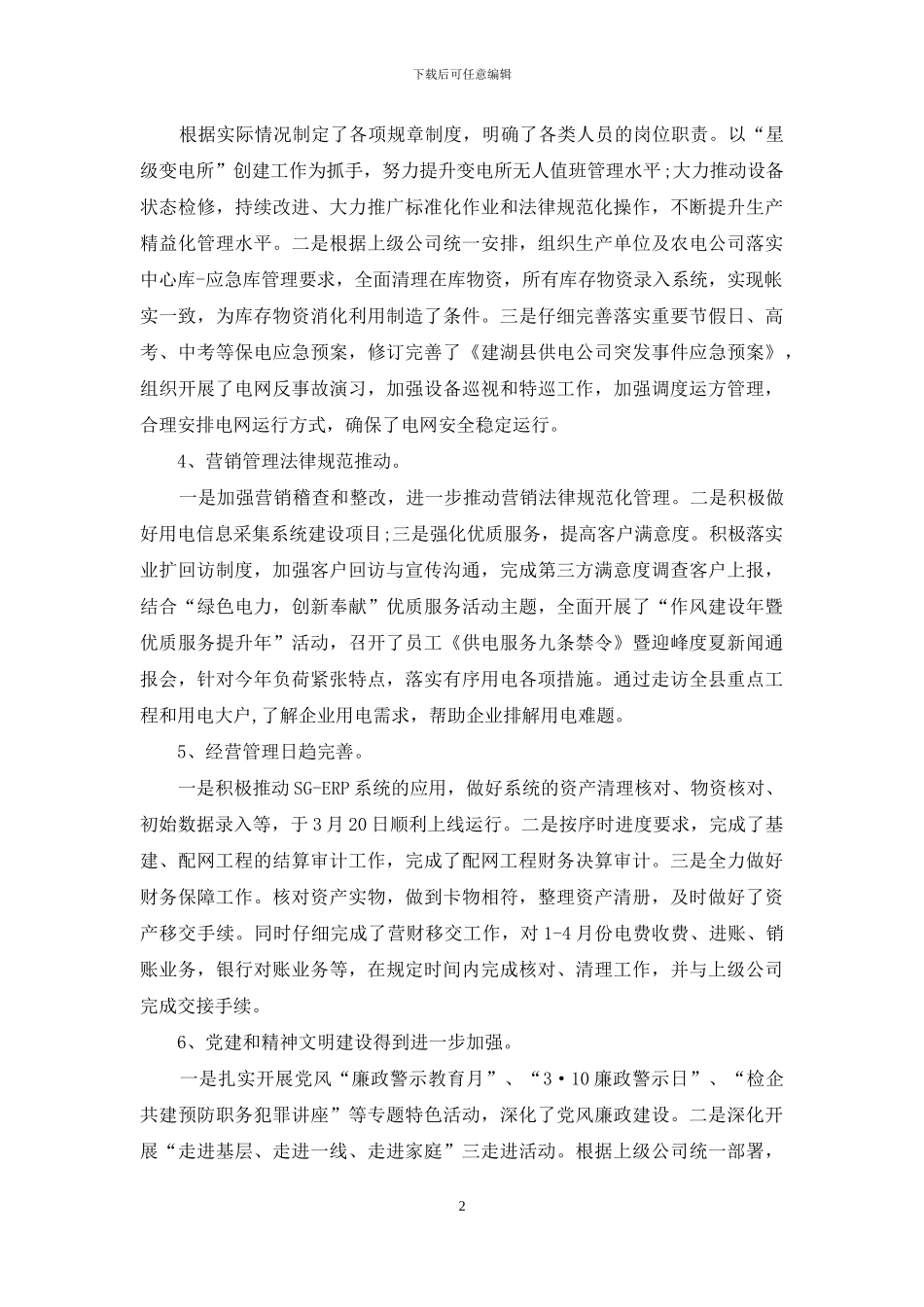 电力企业自查报告_第2页