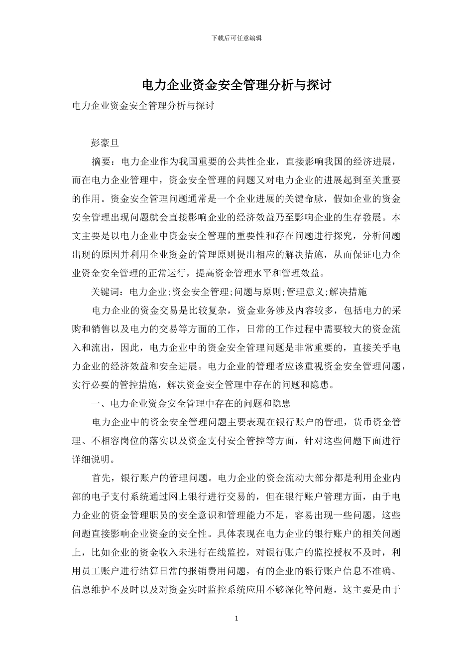 电力企业资金安全管理分析与探讨_第1页