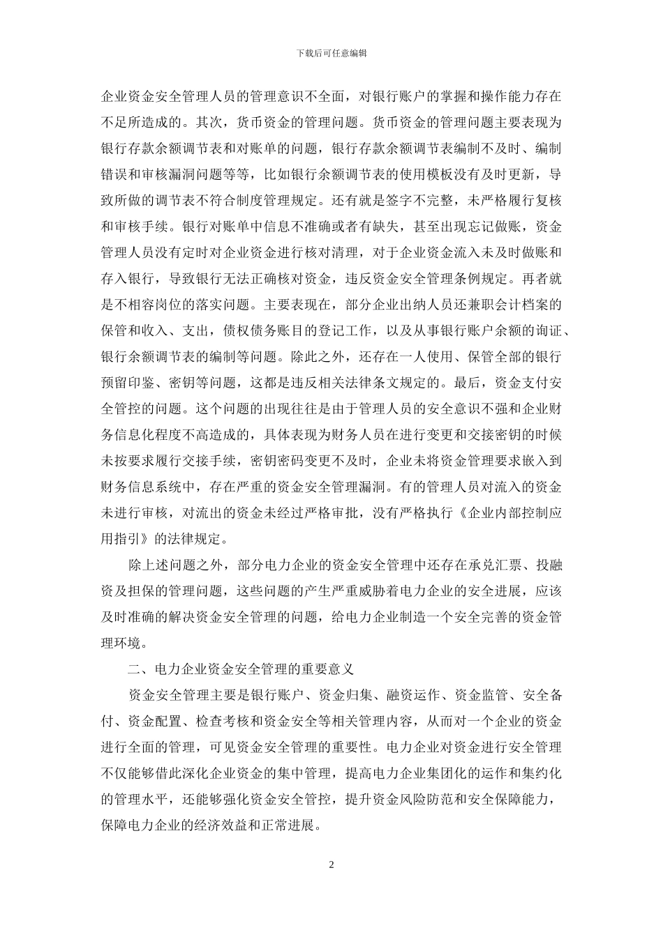 电力企业资金安全管理分析与探讨_第2页