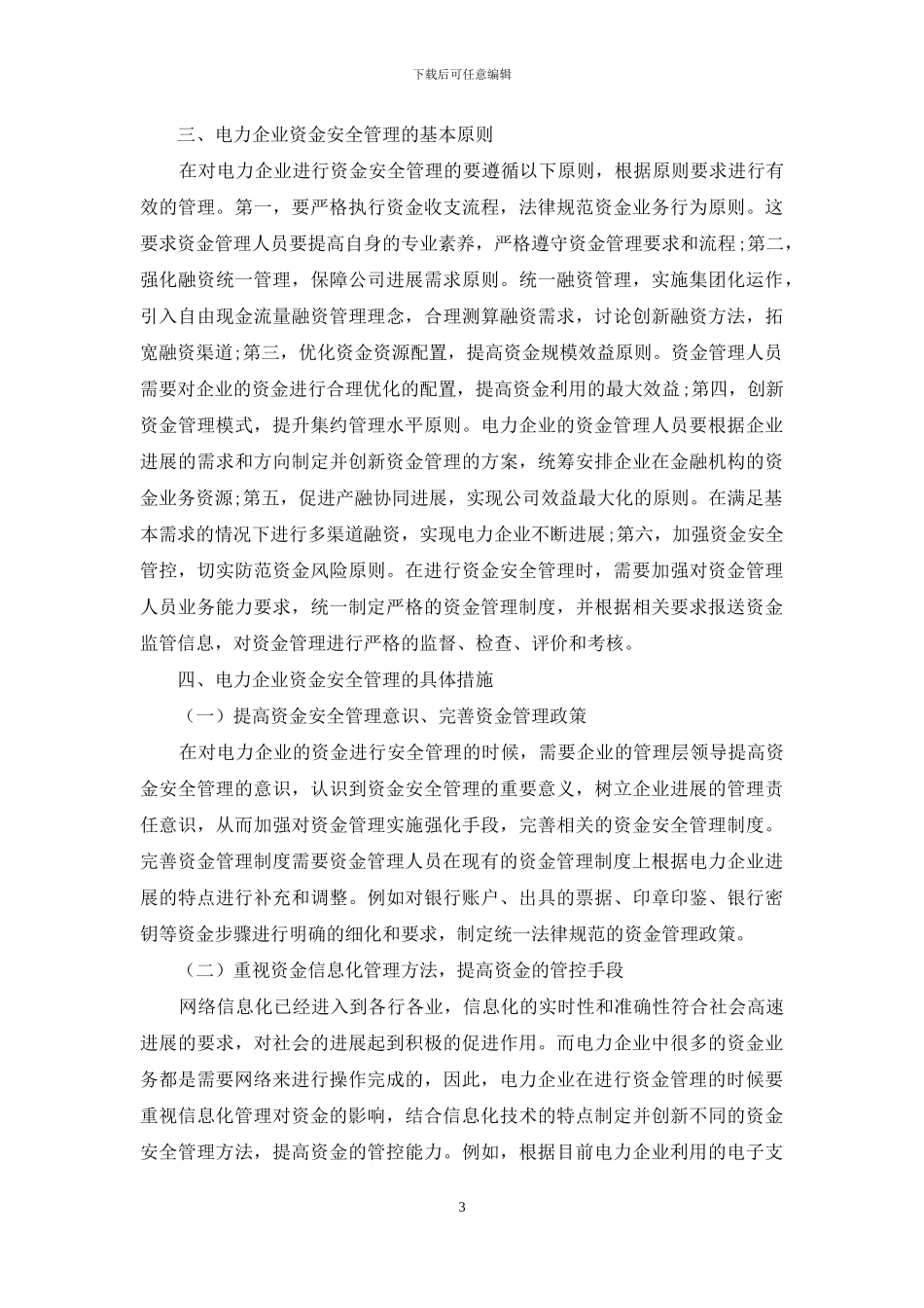 电力企业资金安全管理分析与探讨_第3页