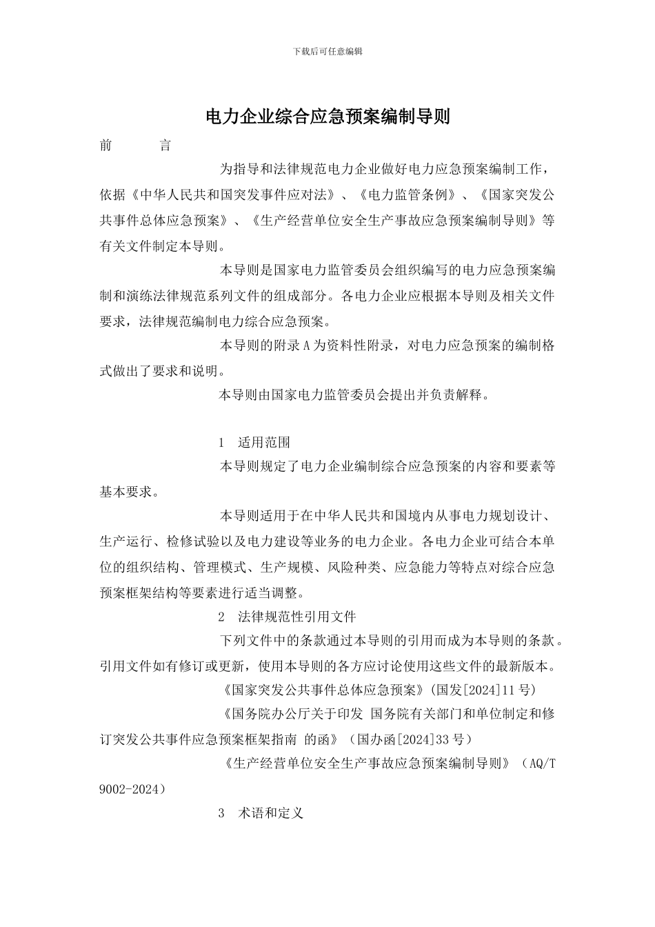 电力企业综合应急预案编制导则_第1页