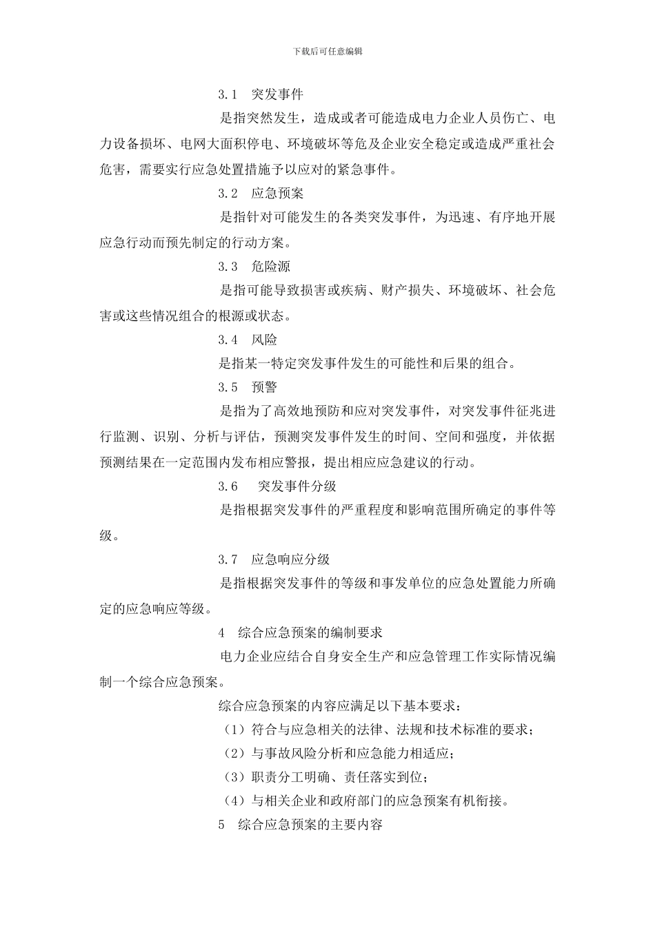 电力企业综合应急预案编制导则_第2页