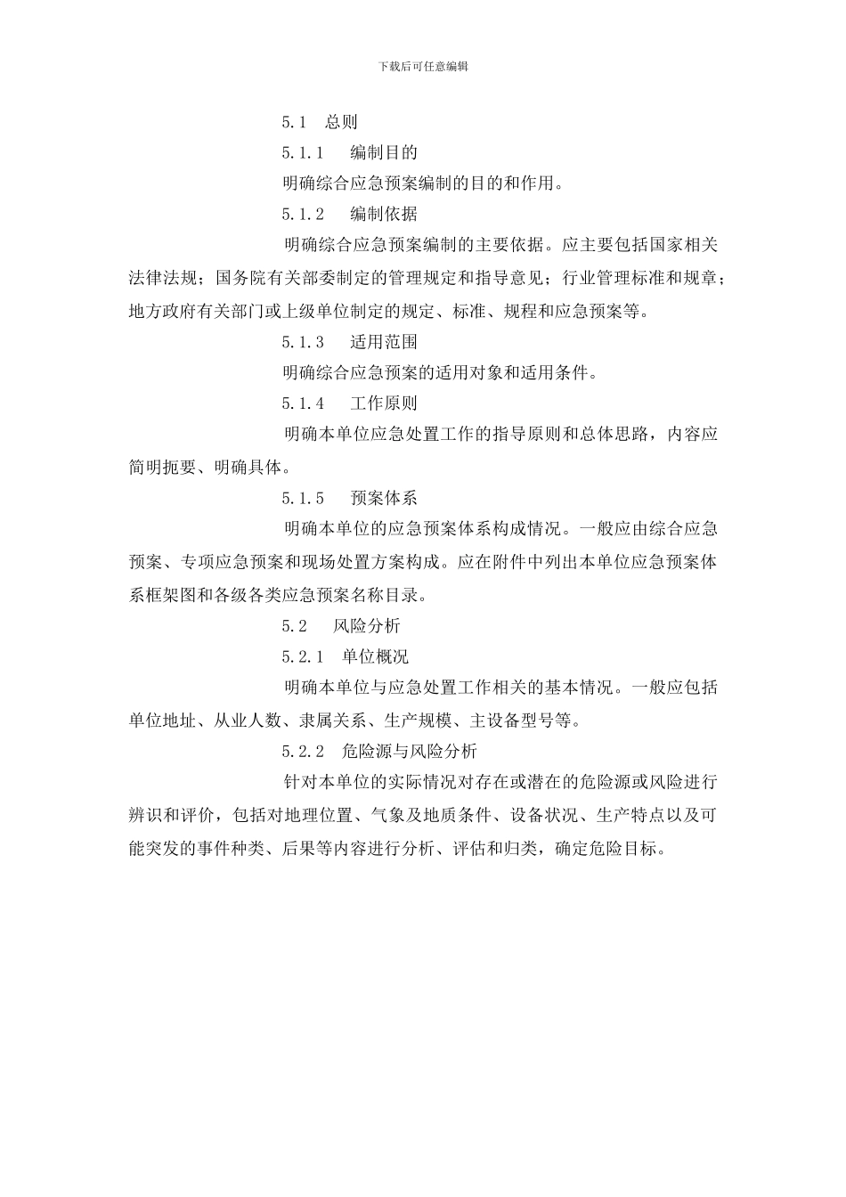 电力企业综合应急预案编制导则_第3页