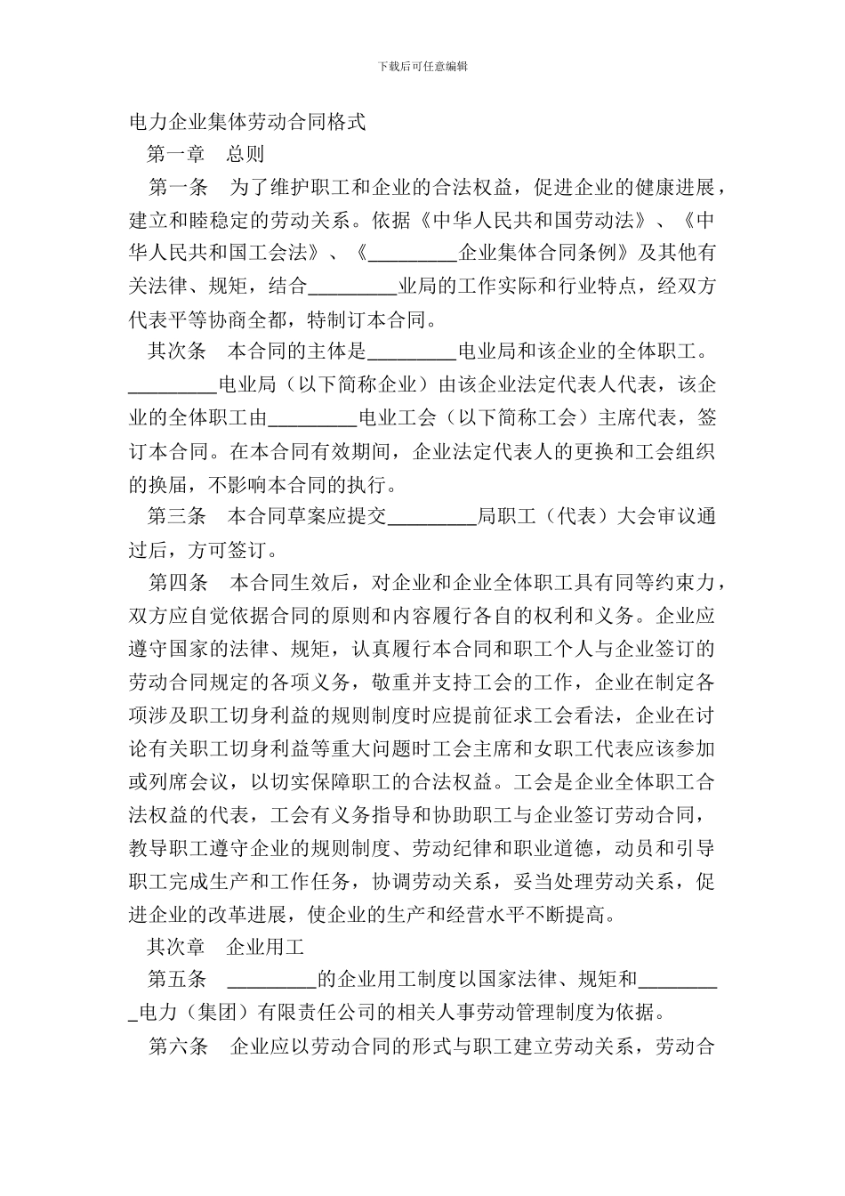 电力企业集体劳动合同格式_第2页