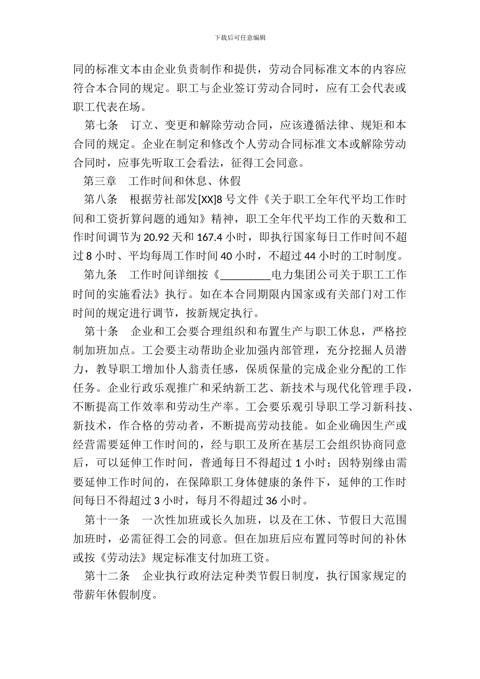 电力企业集体劳动合同格式_第3页