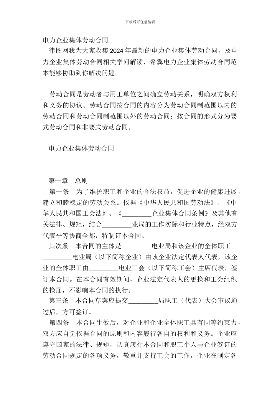 电力企业集体劳动合同_第2页