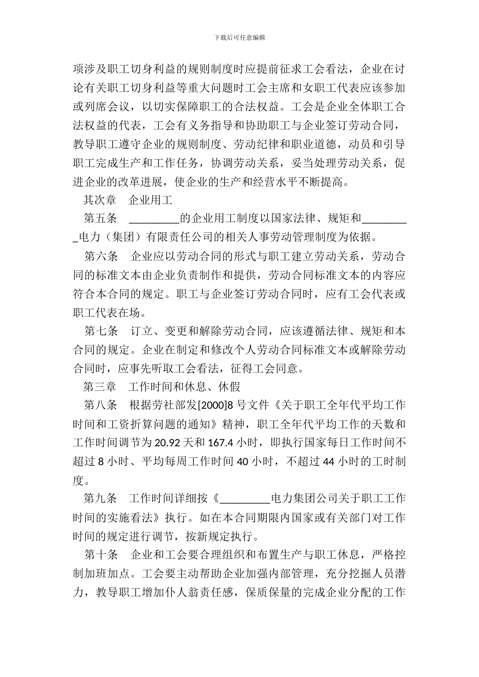 电力企业集体劳动合同_第3页