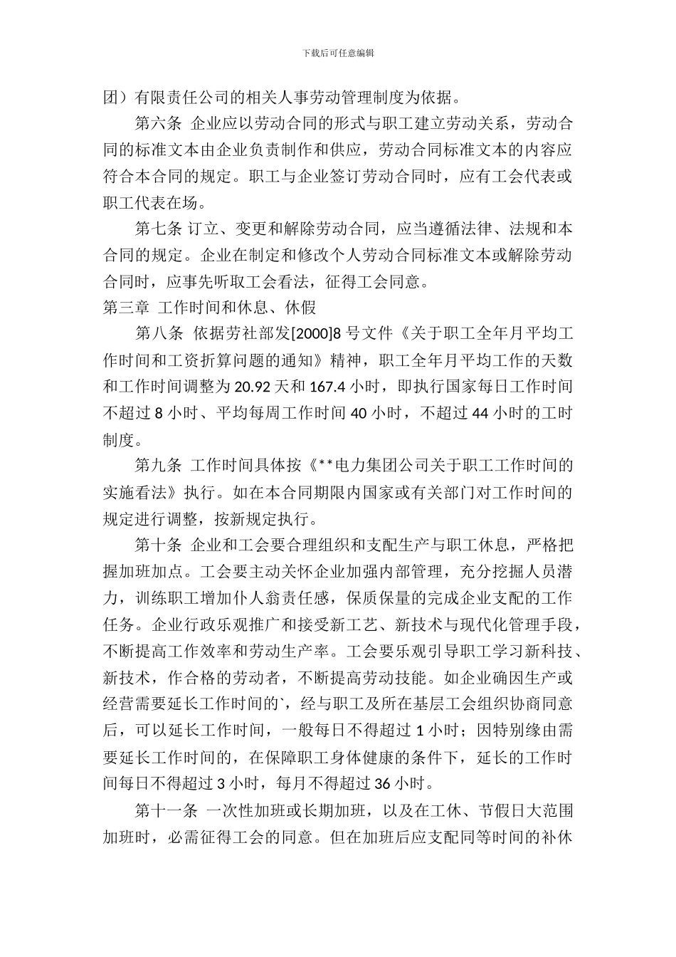 电力企业集体合同_第3页