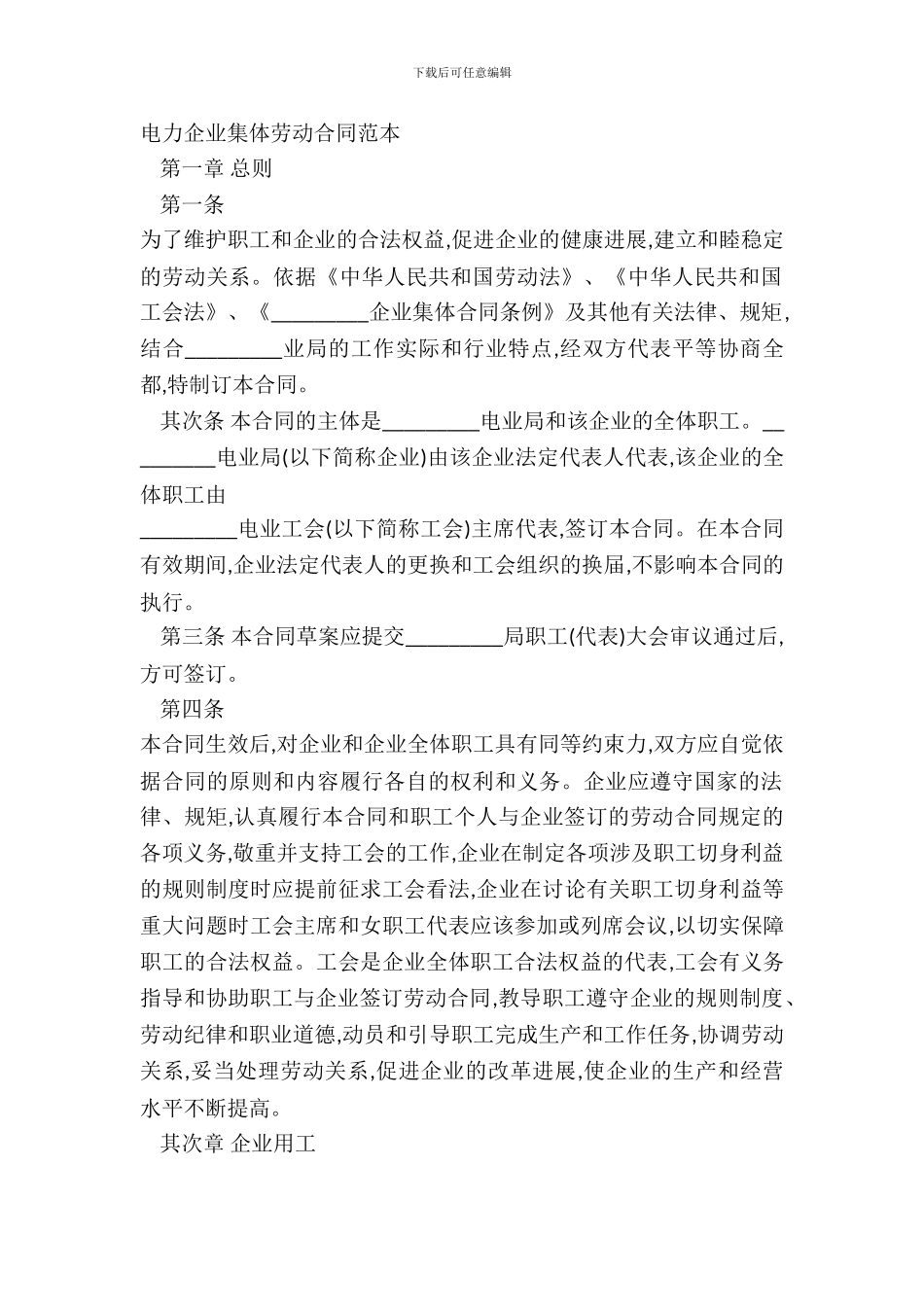 电力企业集体劳动合同范本_第2页
