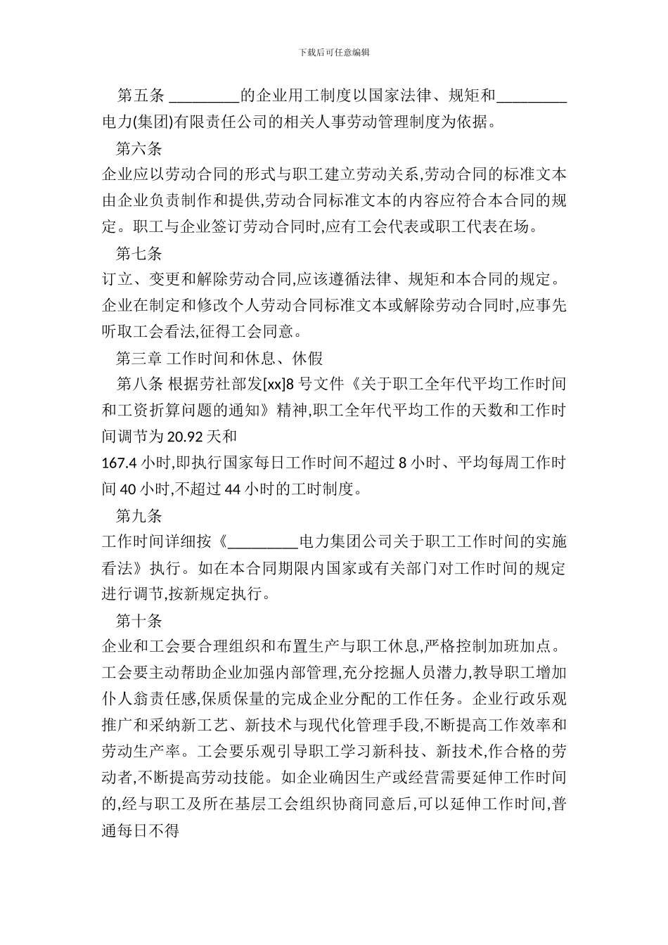 电力企业集体劳动合同范本_第3页