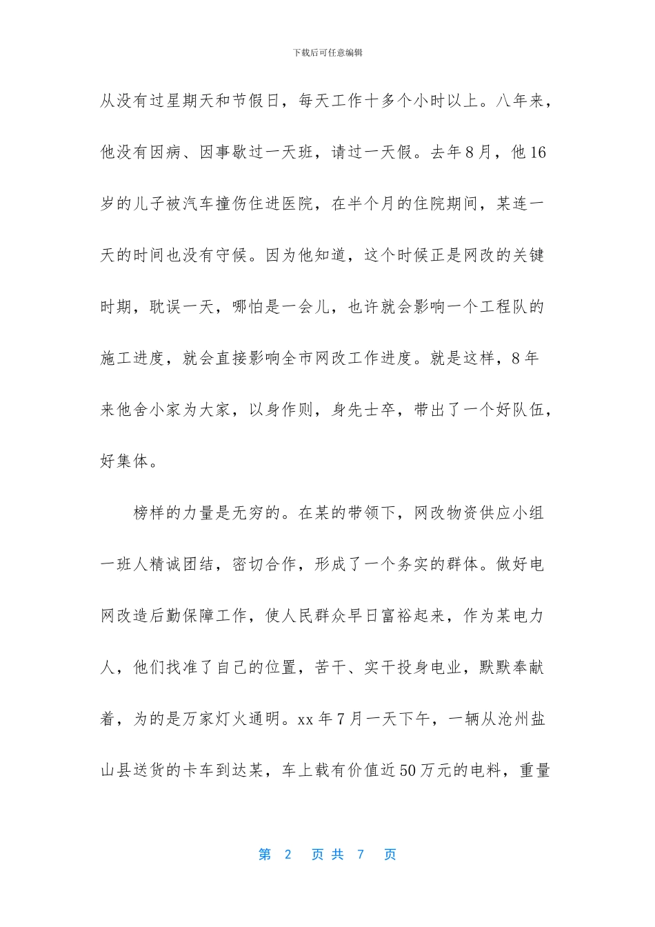 电力优秀员工个人先进事迹材料范文_第2页