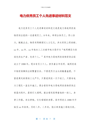 电力优秀员工个人先进事迹材料范文