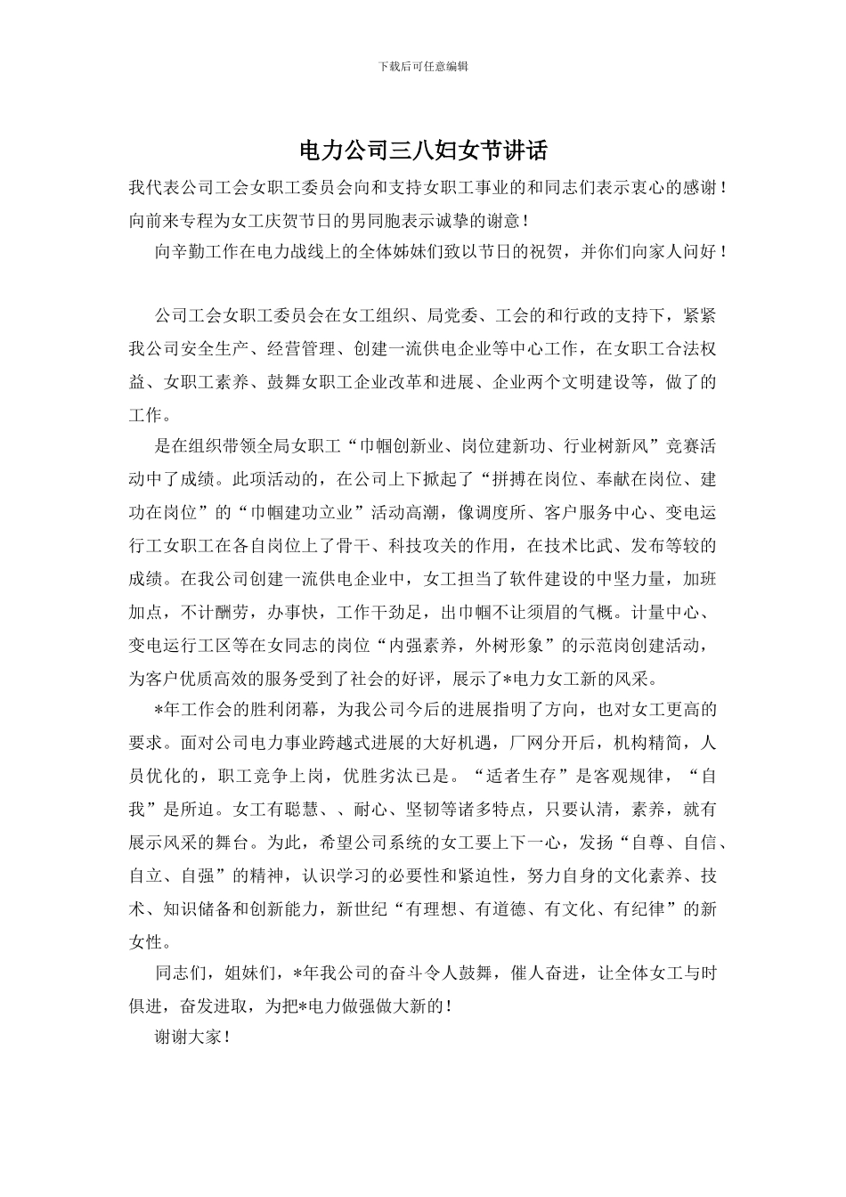 电力公司三八妇女节讲话_第1页