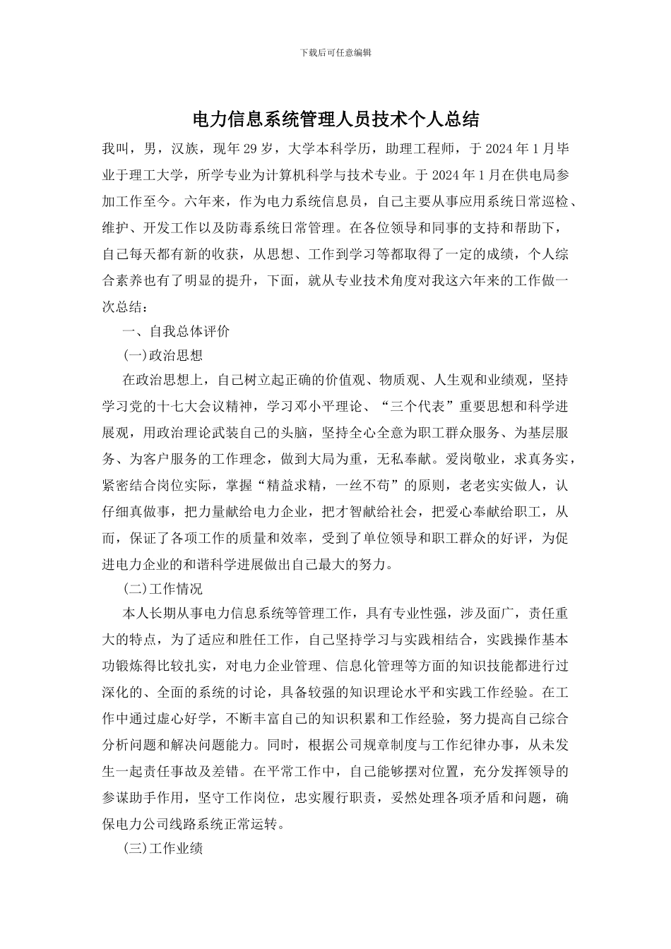 电力信息系统管理人员技术个人总结_第1页
