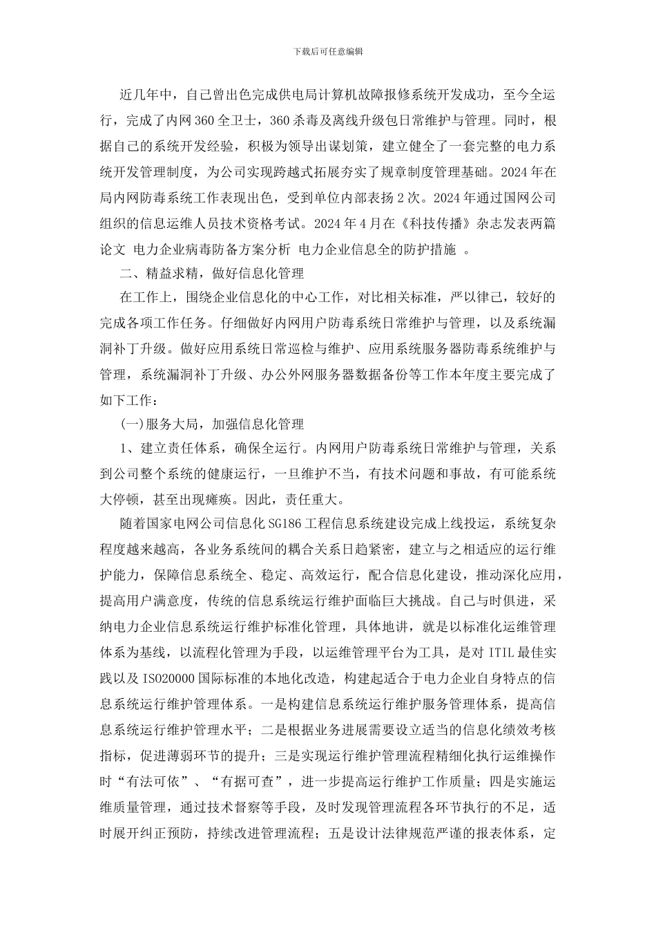 电力信息系统管理人员技术个人总结_第2页