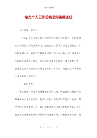电力个人工作总结之财务部主任