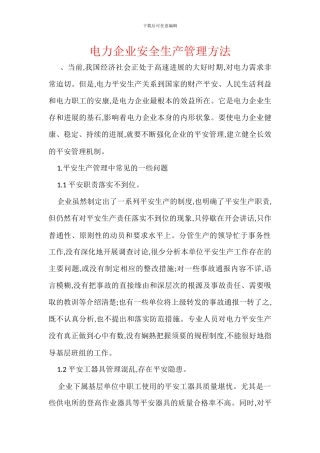 电力企业安全生产管理方法