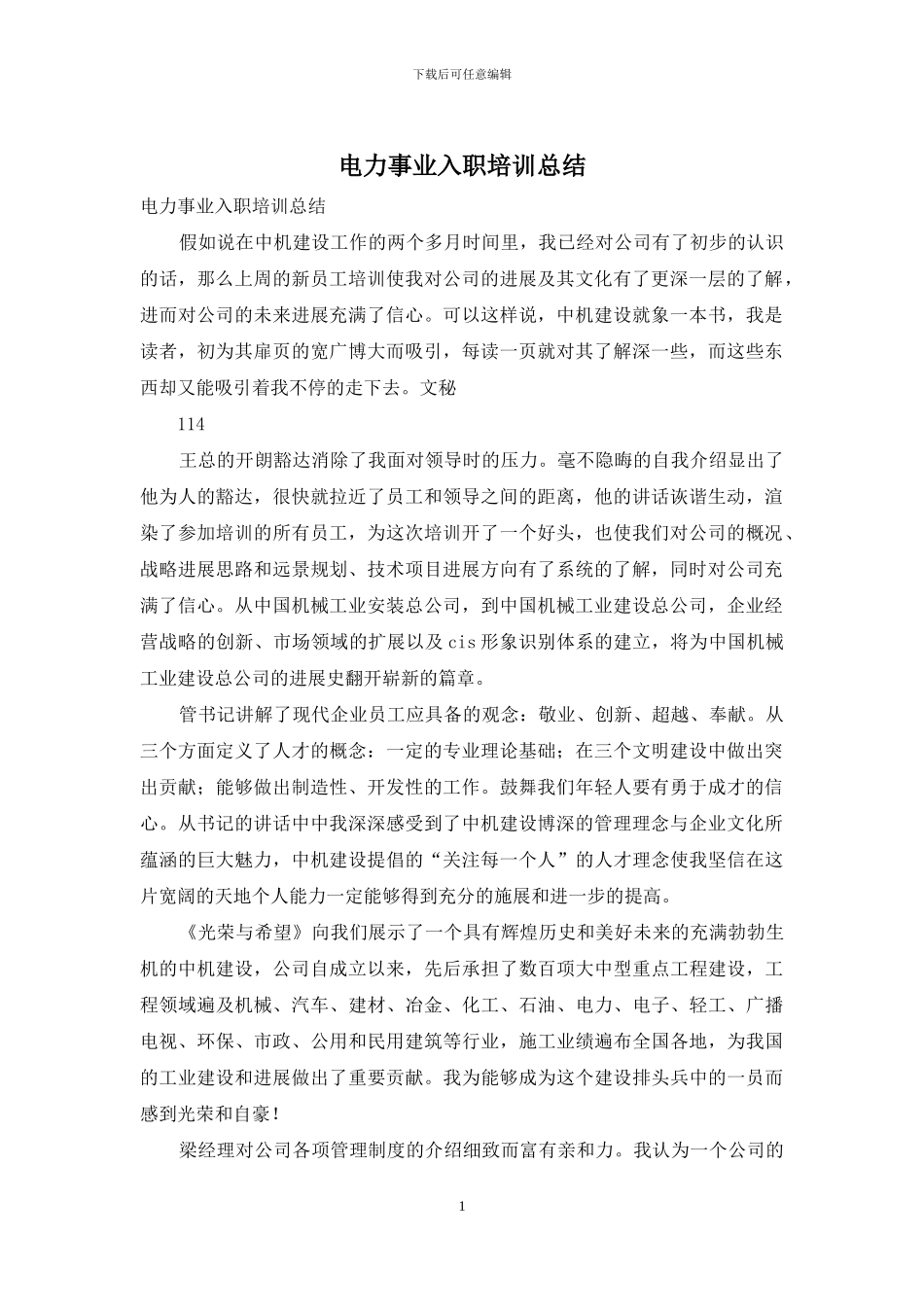 电力事业入职培训总结_第1页