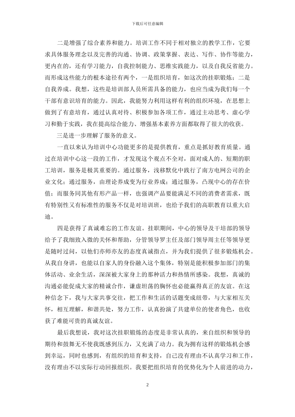 电力企业干部挂职锻炼工作总结_第2页