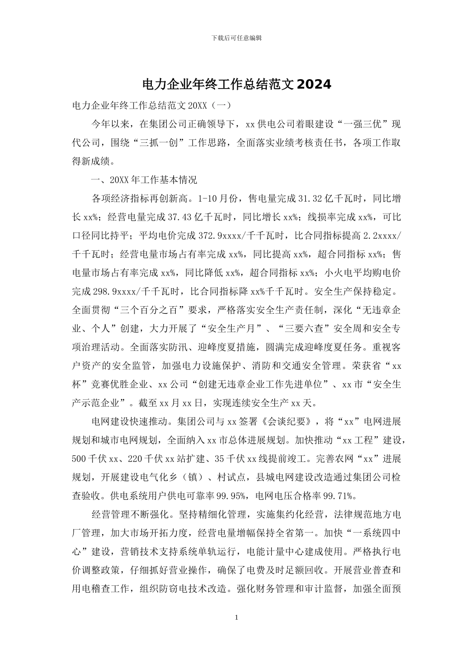 电力企业年终工作总结范文2024_第1页