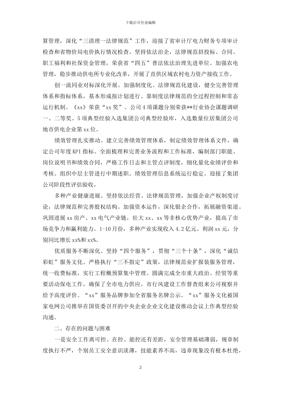 电力企业年终工作总结范文2024_第2页