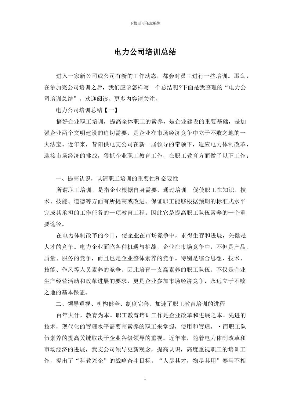 电力公司培训总结_第1页