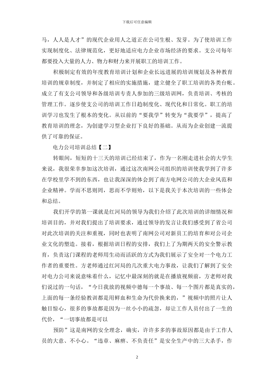 电力公司培训总结_第2页