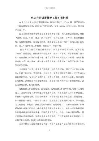 电力公司发展情况工作汇报材料