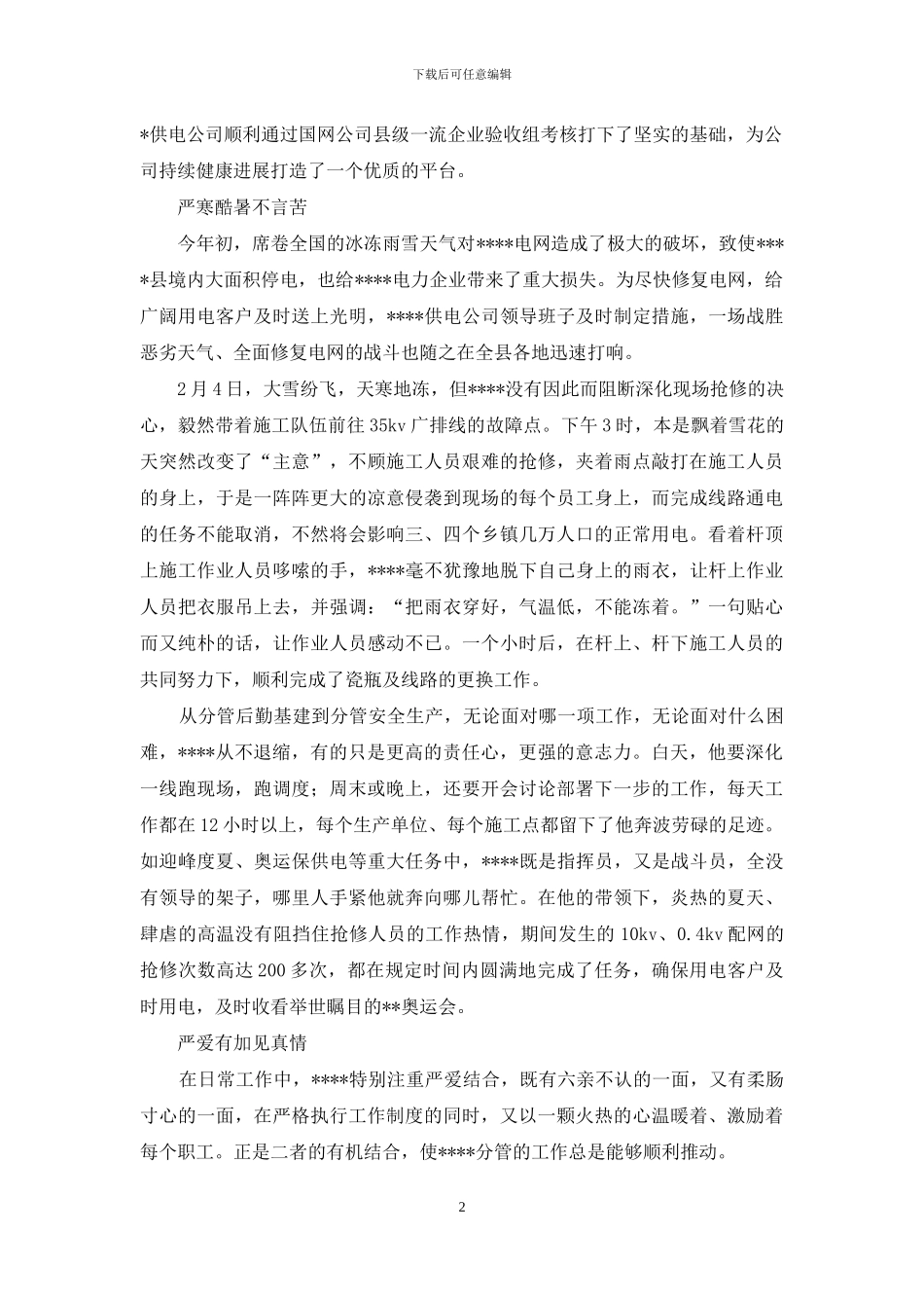 电力供电公司副经理模范先进事迹材料_第2页