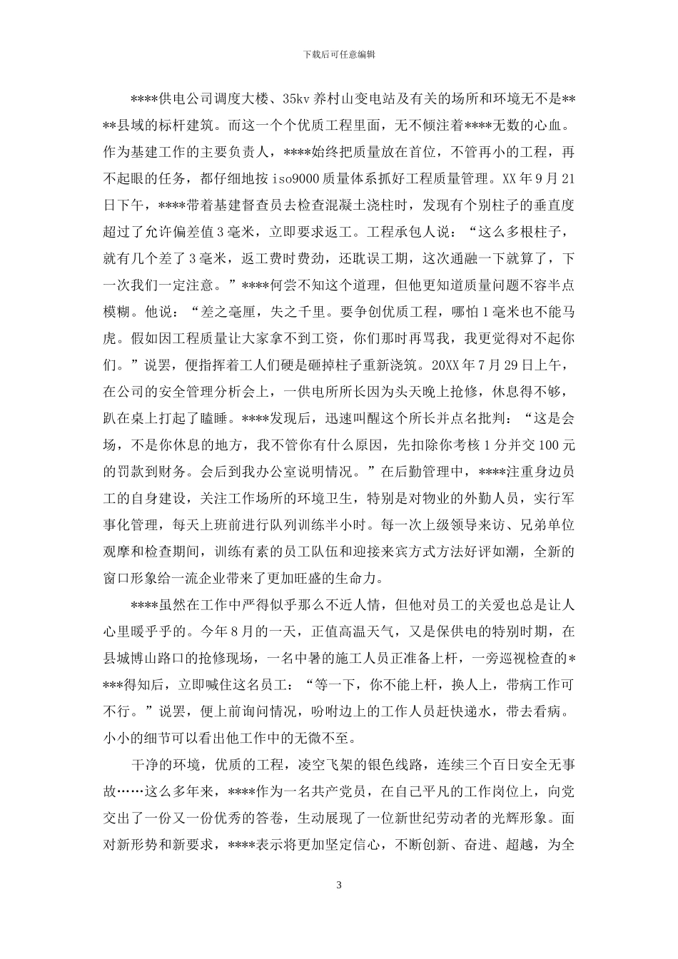 电力供电公司副经理模范先进事迹材料_第3页