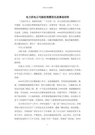 电力供电公司副经理模范先进事迹材料